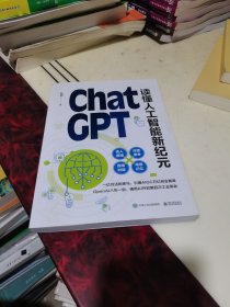 ChatGPT: 读懂人工智能新纪元