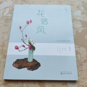 静香的花道生活.花信风——小原流花道技艺进阶