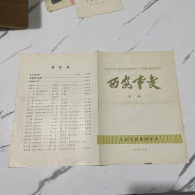 节目单：西安事变