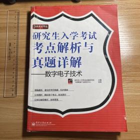 飞思考试中心·研究生入学考试考点解析与真题详解：数字电子技术