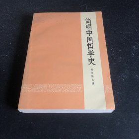 简明中国哲学史