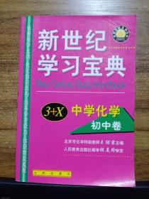 新世纪学习宝典3+X.中学化学.初中卷