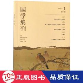 国学集刊(辑) 古典文学理论 景海峰 主编