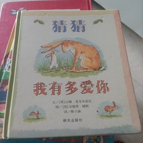 猜猜我有多爱你