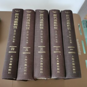 历代通鉴辑览