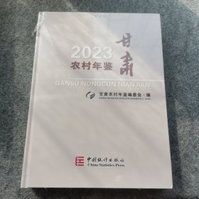 甘肃农村年鉴2023