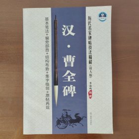 历代名家碑帖技法精解：汉·曹全碑（放大版）