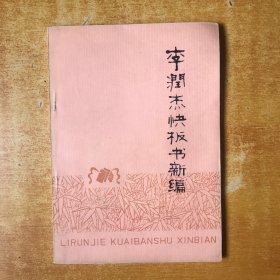 李润杰快板书新编【书本近全品 74年一版一印 品好看图】