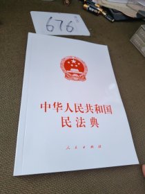 中华人民共和国民法典（大字本）（2020年6月）