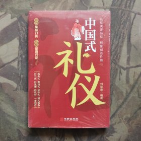 中国式礼仪（未开封）