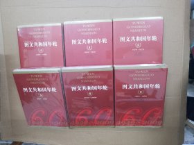 图文共和国年轮（1949-2009）（全六册）