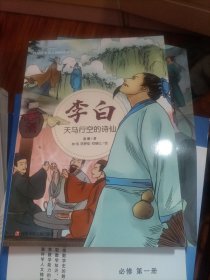 李白：天马行空的诗仙/四川历史名人图画故事书