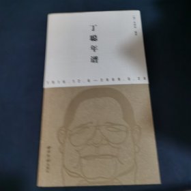丁聪年谱（1916.12.6-2009.5.26）