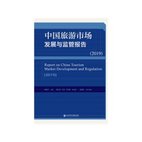中国旅游市场发展与监管报告（2019）