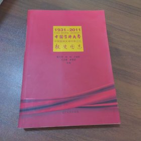 中国医科大学校史图志