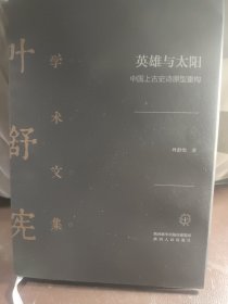 叶舒宪学术文集：英雄与太阳