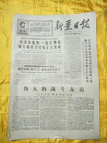 新疆日报1968年9月29日