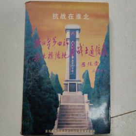 抗战在淮北