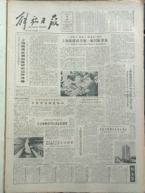 解放日报1986年8月5日：【上海大江有限公司世界名种AA苗鸡飞赴天府落户；】~（版面齐全，放心购买）。