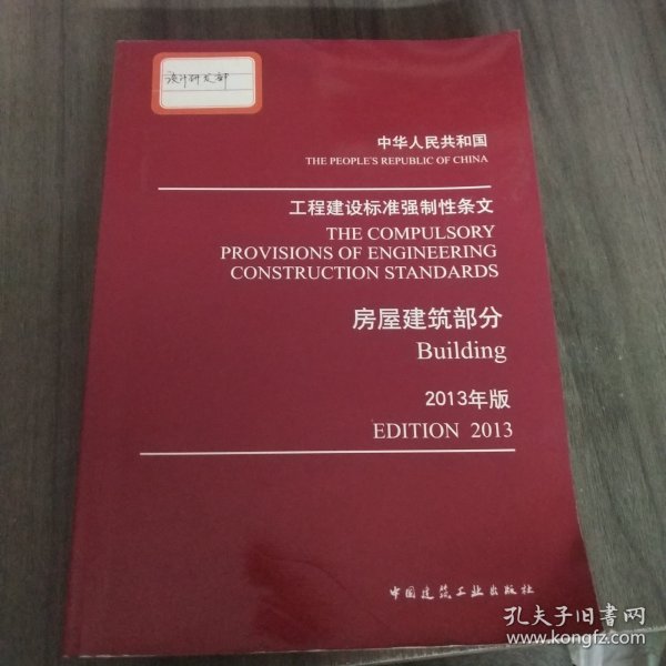 工程建设标准强制性条文：房屋建筑部分（2013年版）