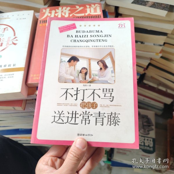 不打不骂把孩子送进常青藤