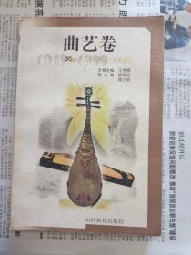 山西文艺创作五十年精品选.电视剧卷，曲艺卷（一版一印）