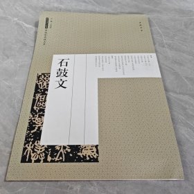 石鼓文/历代碑帖经典原帖彩色放大本