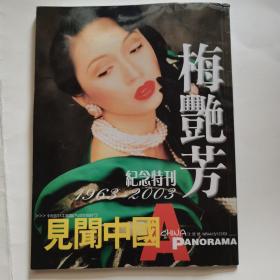 梅艳芳纪念特刊1963-2003