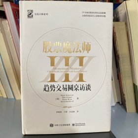 股票魔法师III（精装）赠送拉页，附投资秘诀35条