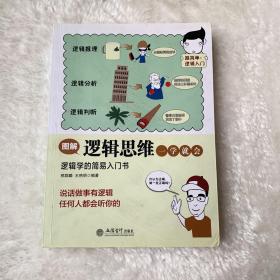 图解逻辑思维一学就会（说话做事有逻辑，任何人都会听你的）