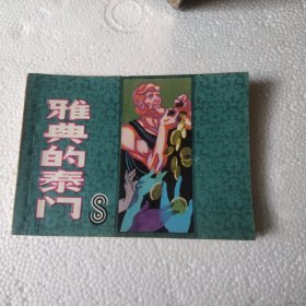 雅典的泰门
