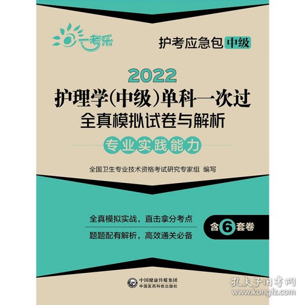 2022护理学(中级)单科一次过全真模拟试卷与解析—专业实践能力