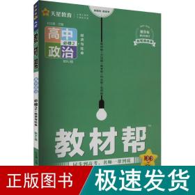 教材帮 必修2 政治 RJ （人教新教材）（经济与社会）2021学年适用--天星教育