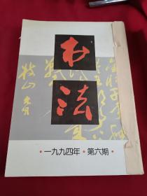 书法杂志 1994年全年6册全