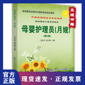 母嬰護(hù)理員：月嫂（第2版）