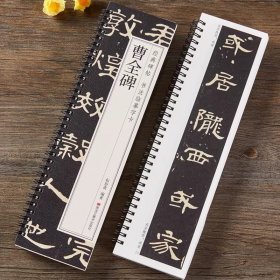 曹全碑隶书毛笔字帖 汉隶经典碑帖近距离对临书法临摹字卡全文高清原大原版附简体旁注