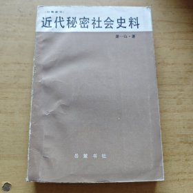 近代秘密社会史料