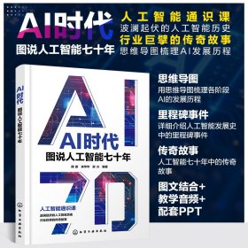 AI時(shí)代：圖說人工智能七十年