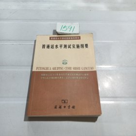 普通话水平测试实施纲要：普通话水平测试国家指导用书