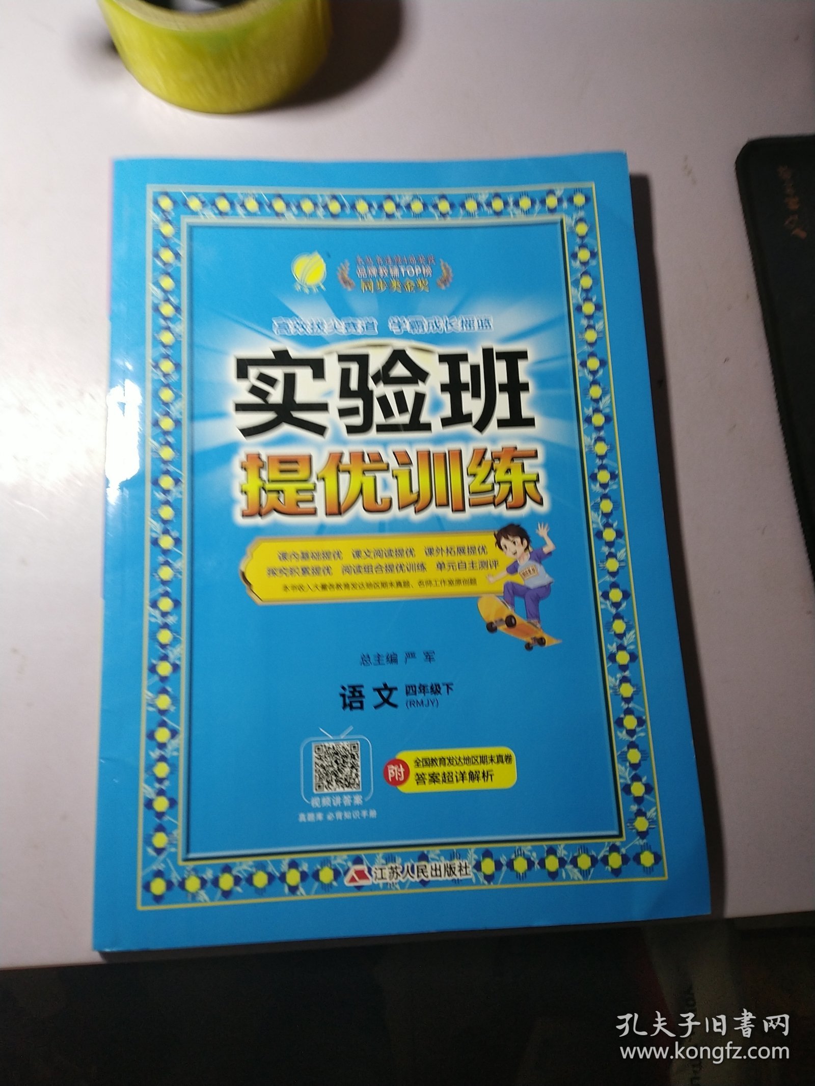 (2022)实验班提优训练 小学 语文 四年级 (下) 人教版 RMJY