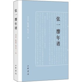 张一麐年谱 李少兵,陈诗璇,张万安撰 中华书局 正版新书