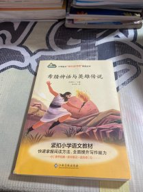 希腊神话与英雄传说/小学语文快乐读书吧阅读丛书