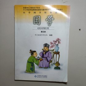 小学国学经典教材：国学（第5册）