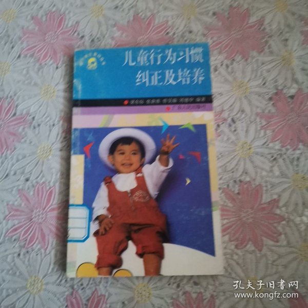 儿童行为习惯纠正及培养
