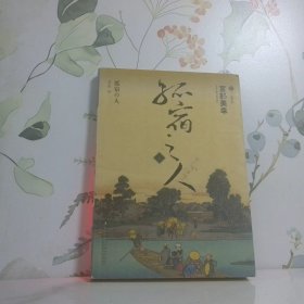 孤宿之人上