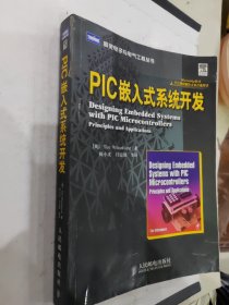 图灵电子与电气工程丛书：PIC嵌入式系统开发