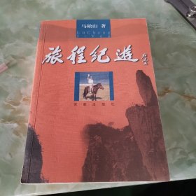 旅程纪游（作者签名本）