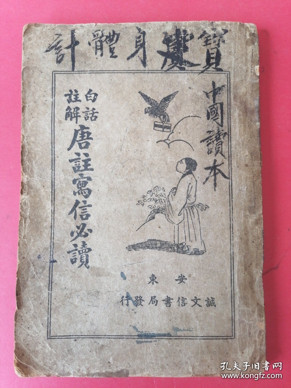 民国稀见珍本:白话註解唐註写信必读（全1册）康德五年十一月十五日印刷。（包老保真）