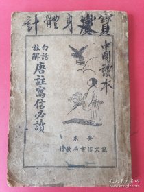 民国稀见珍本:白话注解唐注写信必读（全1册）康德五年十一月十五日印刷。（包老保真）