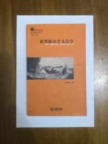 新黑格尔主义法学（西方法学思潮与流派）2006年一版一印